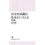 自分が高齢になるということ【完全版】（朝日新聞出版） [電子書籍]