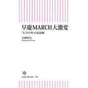 早慶MARCH大激変 「大学序列」の最前線（朝日新聞出版） [電子書籍]