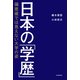 日本の「学歴」 偏差値では見えない大学の姿（朝日新聞出版） [電子書籍]