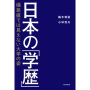 日本の「学歴」 偏差値では見えない大学の姿（朝日新聞出版） [電子書籍]