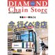ダイヤモンド・チェーンストア2023年3月15日号（ダイヤモンド社） [電子書籍]