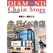 ダイヤモンド・チェーンストア2023年3月15日号（ダイヤモンド社） [電子書籍]