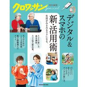 クロワッサン特別編集 デジタル＆スマホの新・活用術。（マガジンハウス） [電子書籍]