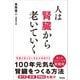人は腎臓から老いていく（アスコム） [電子書籍]