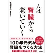 人は腎臓から老いていく（アスコム） [電子書籍]