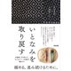 いとなみを取り戻す――大槌刺し子と学んだ、「ちょうどいい」を目指す働きかた（英治出版） [電子書籍]
