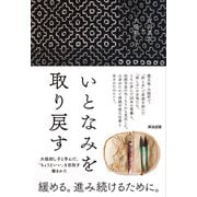 いとなみを取り戻す――大槌刺し子と学んだ、「ちょうどいい」を目指す働きかた（英治出版） [電子書籍]