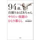94歳、自撮りおばあちゃん やりたい放題のひとり暮らし（宝島社） [電子書籍]