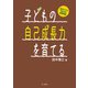 子どもの自己成長力を育てる（金子書房） [電子書籍]