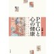 PTGと心の健康（金子書房） [電子書籍]
