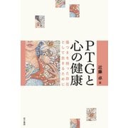 PTGと心の健康（金子書房） [電子書籍]