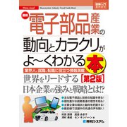 図解入門業界研究 最新電子部品産業の動向とカラクリがよ～くわかる本（第2版）（秀和システム） [電子書籍]