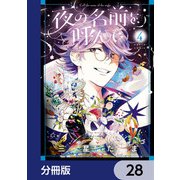 夜の名前を呼んで【分冊版】 28（KADOKAWA） [電子書籍]