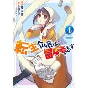 転生令嬢は冒険者を志す 4（KADOKAWA） [電子書籍]