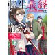 転生義経は静かに暮らしたい 1（KADOKAWA） [電子書籍]