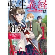 転生義経は静かに暮らしたい 1（KADOKAWA） [電子書籍]
