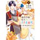 脇役令嬢に転生しましたがシナリオ通りにはいかせません！ 3（KADOKAWA） [電子書籍]