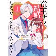 竜王サマ、この結婚はなかったことにしてください！　１（KADOKAWA） [電子書籍]