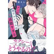 メンズ地下アイドルは過酷すぎる【電子限定特典付】（KADOKAWA） [電子書籍]