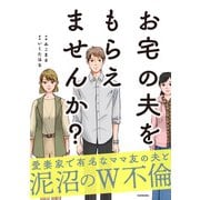 お宅の夫をもらえませんか？【電子限定カバー版】（KADOKAWA） [電子書籍]