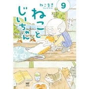 ねことじいちゃん9【電子特典付き】（KADOKAWA） [電子書籍]