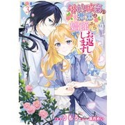婚約破棄の悪意は娼館からお返しします 3（KADOKAWA） [電子書籍]