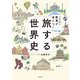 人生を彩る教養が身につく　旅する世界史（KADOKAWA） [電子書籍]