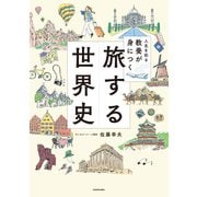 人生を彩る教養が身につく　旅する世界史（KADOKAWA） [電子書籍]