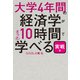 大学4年間の経済学が10時間でざっと学べる・実戦編（KADOKAWA） [電子書籍]