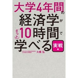 ヨドバシ.com - 大学4年間の経済学が10時間でざっと学べる・実戦編（KADOKAWA） [電子書籍] 通販【全品無料配達】