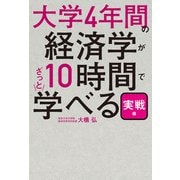 大学4年間の経済学が10時間でざっと学べる・実戦編（KADOKAWA） [電子書籍]