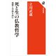 死と生の仏教哲学 親鸞と空海を読む（KADOKAWA） [電子書籍]