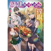 奴隷からの期待と評価のせいで搾取できないのだが（KADOKAWA） [電子書籍]