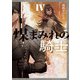煤まみれの騎士 IV（KADOKAWA） [電子書籍]