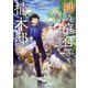 神の庭付き楠木邸4（KADOKAWA） [電子書籍]