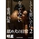 とても悪い子になってみたい――愛莉、23歳 舐め犬の日常2（KADOKAWA） [電子書籍]