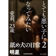 とても悪い子になってみたい――愛莉、23歳 舐め犬の日常2（KADOKAWA） [電子書籍]