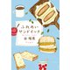 ふれあいサンドイッチ（KADOKAWA） [電子書籍]