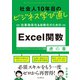 社会人10年目のビジネス学び直し 仕事効率化＆自動化のための Excel関数虎の巻（インプレス） [電子書籍]