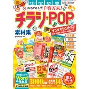 おもてなしで千客万来！ チラシ・POP素材集 インバウンド対応版（英語・中国語（簡体字）・韓国語）（インプレス） [電子書籍]