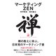 マーケティングZEN（日経BP出版） [電子書籍]
