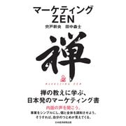 マーケティングZEN（日経BP出版） [電子書籍]