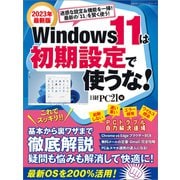 Windows 11は初期設定で使うな！（日経BP出版） [電子書籍]