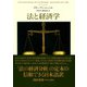 法と経済学（日経BP出版） [電子書籍]