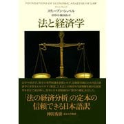 法と経済学（日経BP出版） [電子書籍]