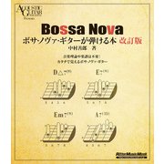 ボサ・ノヴァ・ギターが弾ける本 改訂版（リットーミュージック） [電子書籍]