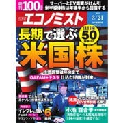 週刊エコノミスト 2023年3/21号（毎日新聞出版） [電子書籍]