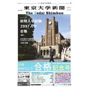 東京大学新聞 3月増刊「合格記念号」（東京大学新聞社） [電子書籍]