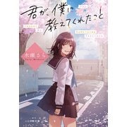 君が、僕に教えてくれたこと（マイクロマガジン社） [電子書籍]