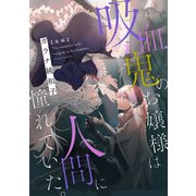 吸血鬼のお嬢様は人間に憧れていた。 後編【単話版】（マイクロマガジン社） [電子書籍]